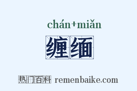 缠缅是什么意思的图片